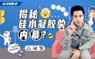 Tải video: 揭秘硅水凝胶的内幕