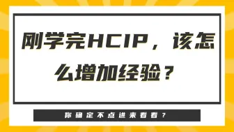 Download Video: 华为认证 - 刚学完HCIP，该怎么增加经验？