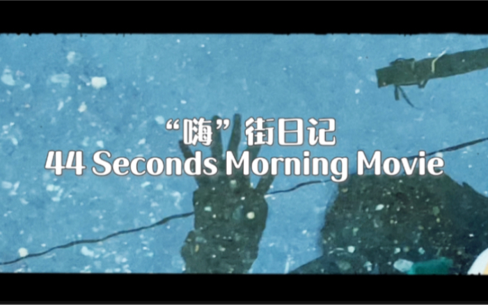 [图]“嗨”街日记 44 Seconds Morning Movie