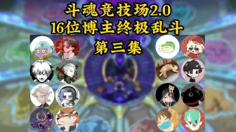 Download Video: 《斗魂竞技场2.0》第三局 玩的不是竞技场，而是下饭餐桌哈哈哈哈！