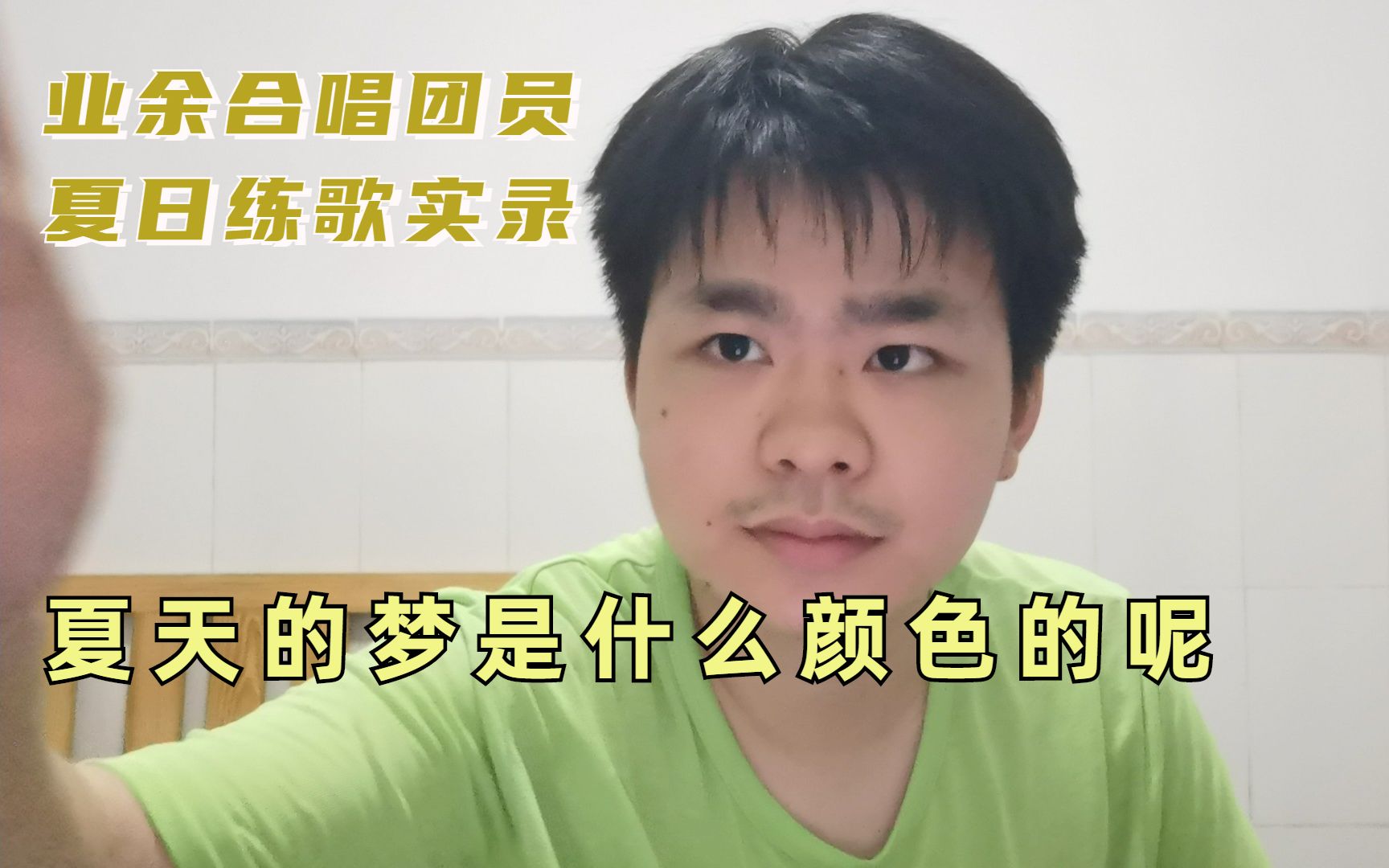 [图]【练歌vlog】夏天的梦是什么颜色的呢-男低声部