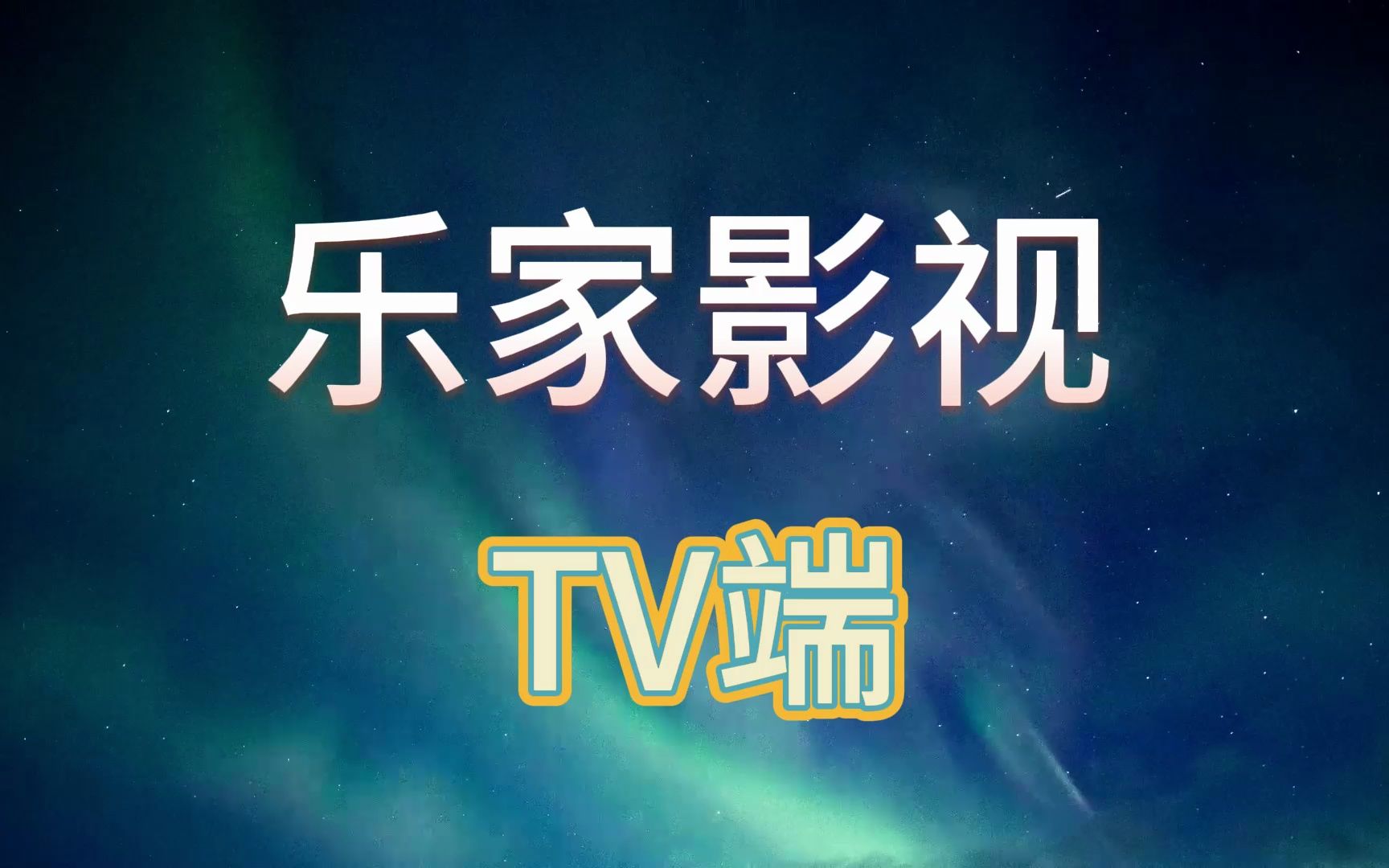 第1168期:乐家影视TV端,资源丰富,直播点播尽情观看.哔哩哔哩bilibili