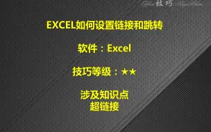 Download Video: EXCEL如何设置链接和跳转