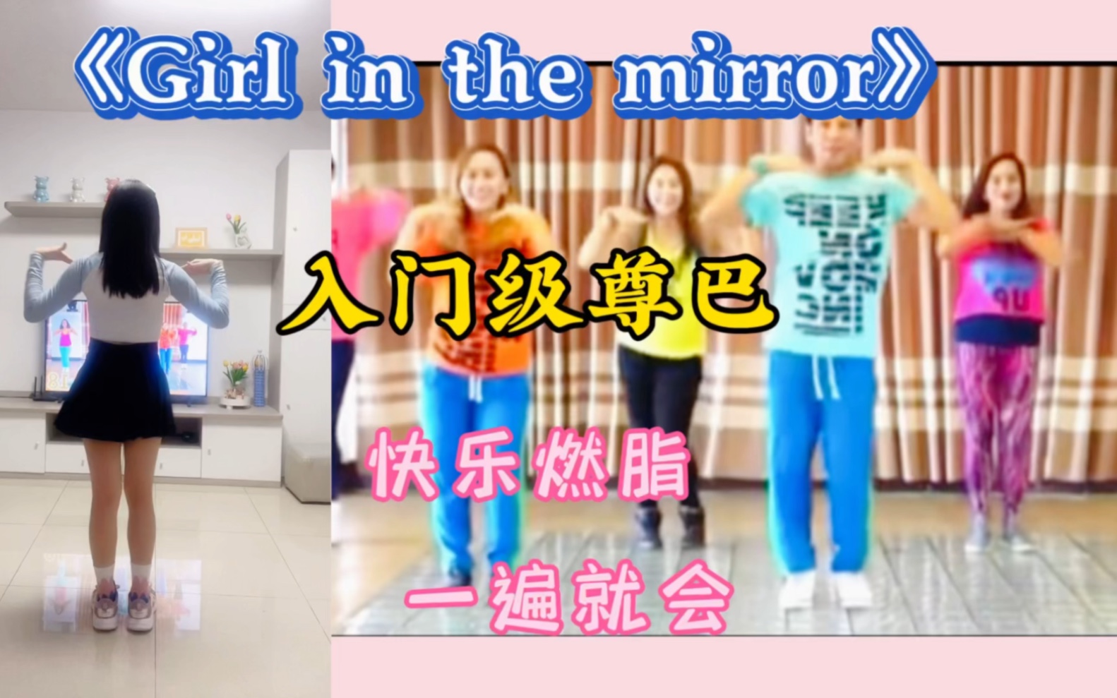 [图]《Girl in the mirror》零基础入门尊巴舞🔥快乐燃脂❗️❗️