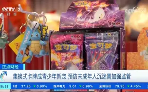 Download Video: [PTCG上央视]集换式卡牌成青少年新宠 预防未成年人沉迷需加强监管