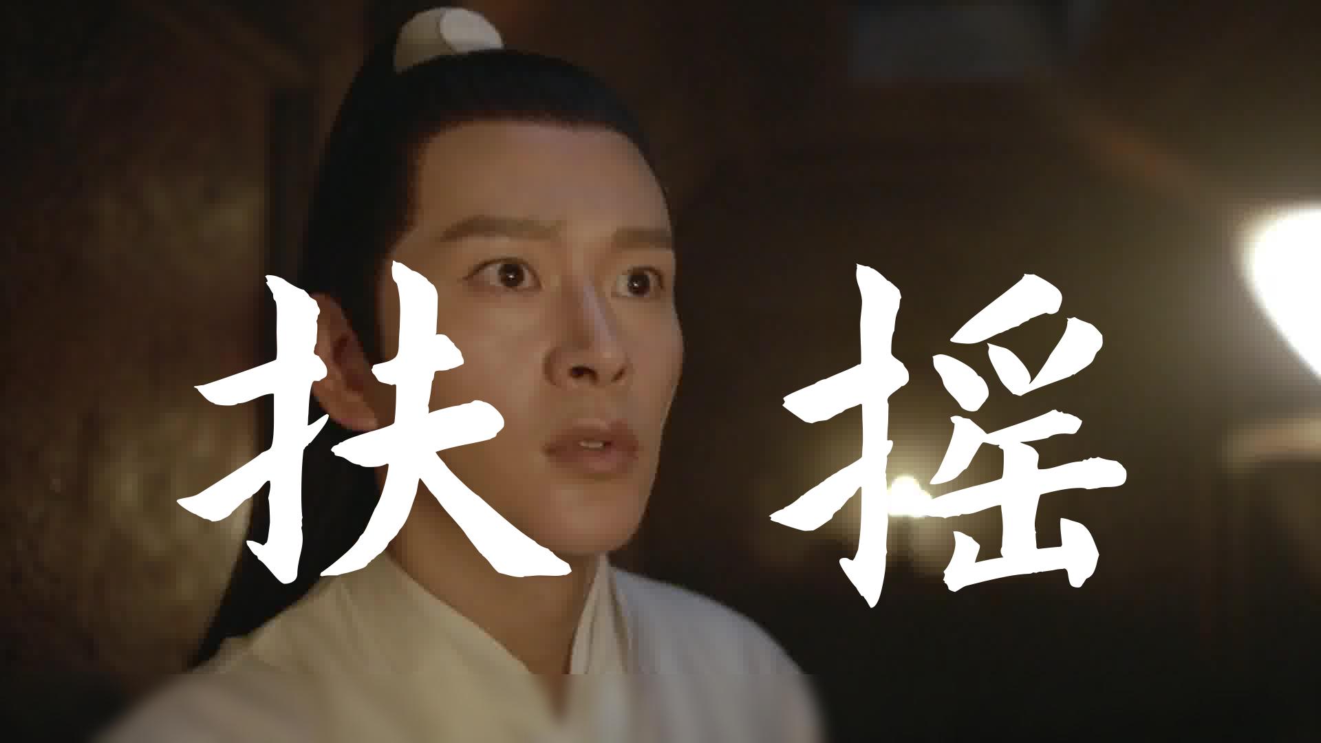 扶摇|黄宥明|扶摇直上,黄宥明演绎诗篇