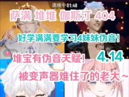 Download Video: 【萨满 堆堆 伽斯汀 404】满堆被404伪音震撼。二人学习伪音！老大：我发不出去这个声儿！！堆宝有天赋！最后汀子的变声期又拿捏满堆～二人又搞上变声器了4.14