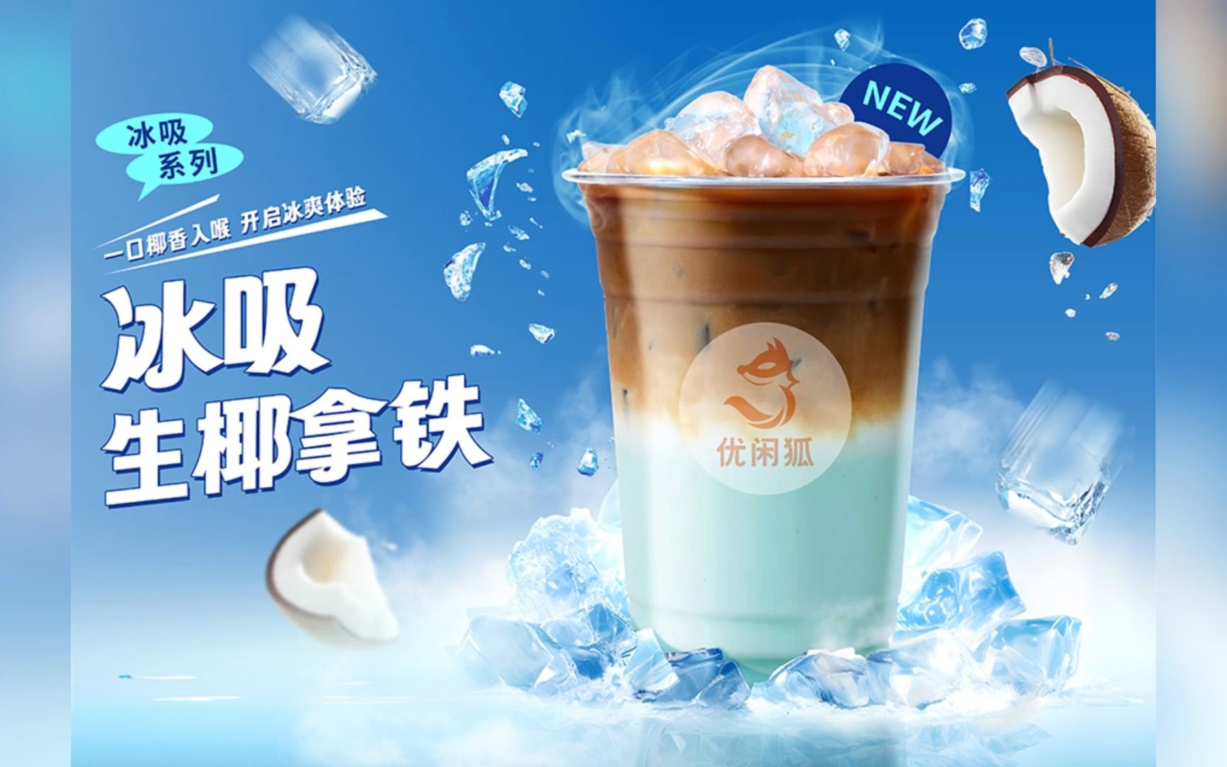 冰吸生椰拿铁 冰冰凉凉,像是嘴巴里开空调!