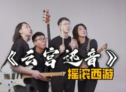 Скачать видео: 《黑神话：悟空》配乐太燃！炸裂改编《云宫迅音》致敬经典！直面天命，重走西游！