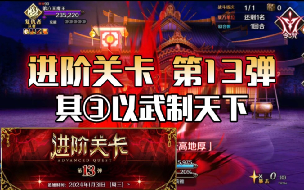 【FGO国服】进阶关卡 第13弹「以武制天下」通关思路(荒凶的骨冢:祸骨)哔哩哔哩bilibili