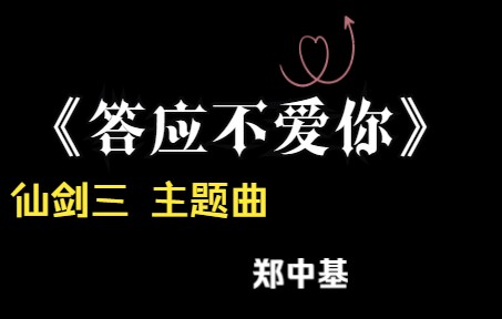 答应不爱你 仙剑三主题曲 郑中基演唱