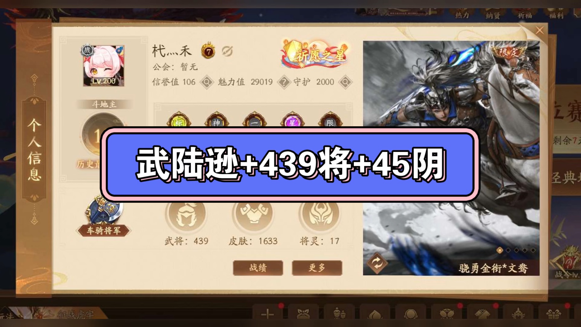 【武陆逊】10888出阳光烈焰WG端439将45阴五神武准骠骑+7S将灵+武陆逊谋司马懿柏灵筠田尚衣许靖(限)曹宪(限)曹轶(传)谋周瑜(传)神邓艾(...