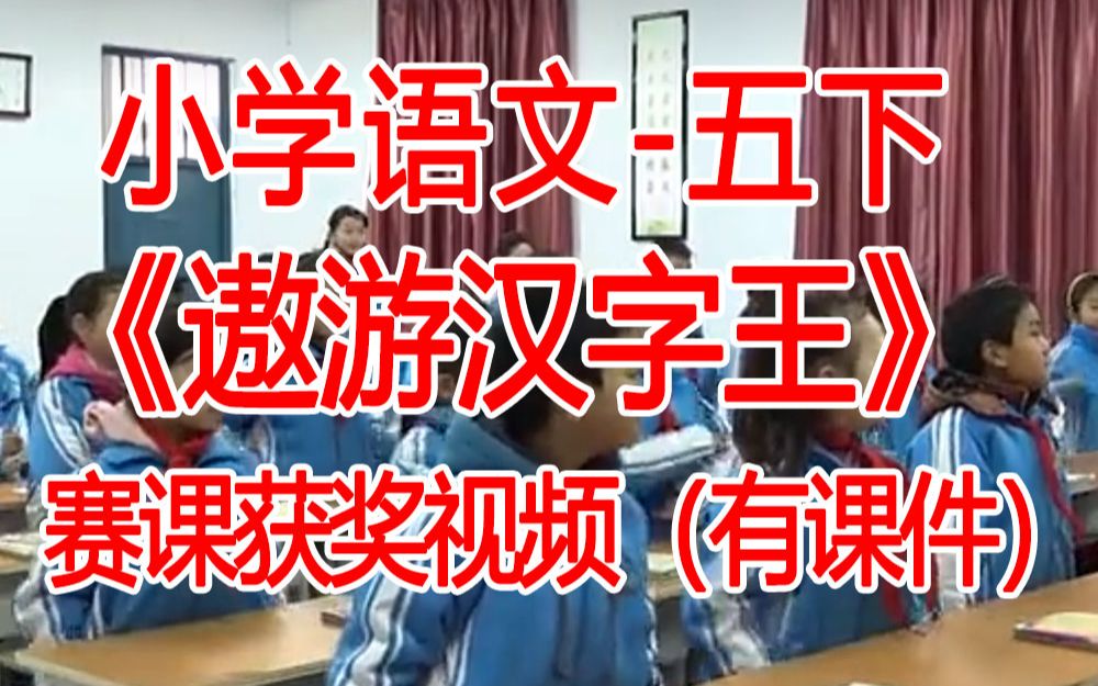 [图]五下:《综合性学习：遨游汉字王》全国赛课获奖课例 部编版小学语文五年级下册 (有课件教案 ) 公开课获奖课