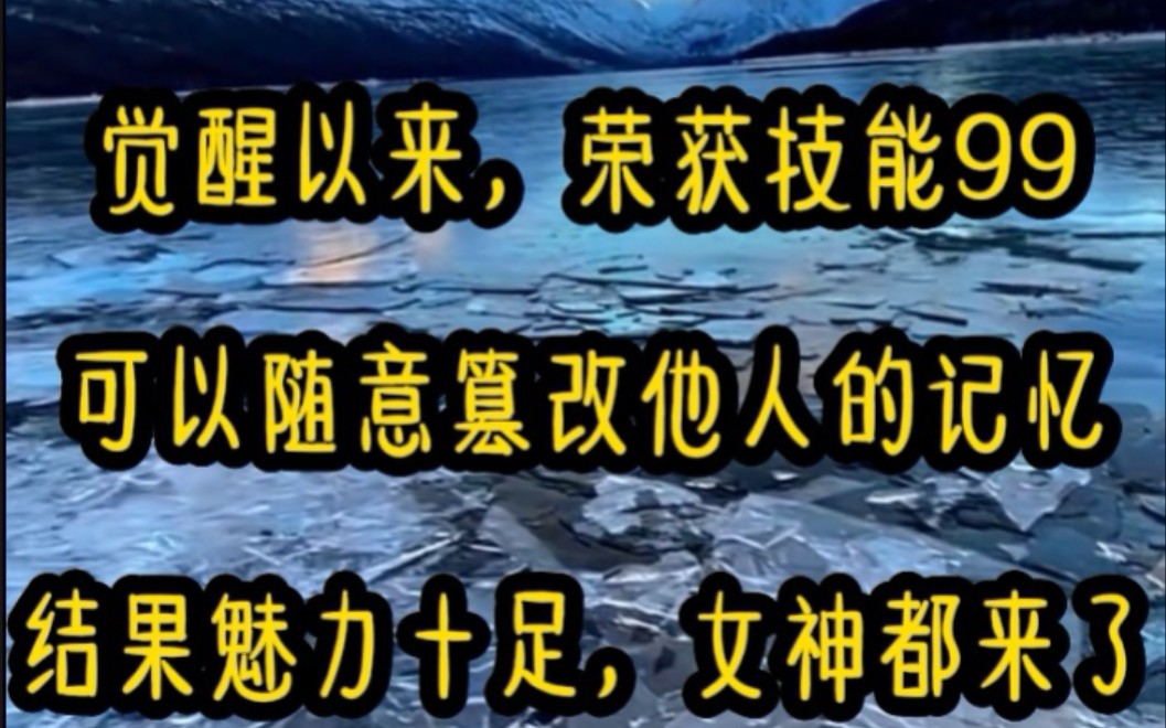 一觉醒来我获得了能以修改他人记忆的技能,技能996,我可以随意修改唐三的记忆,没想到这技能拉满之后,女神倒追我……哔哩哔哩bilibili