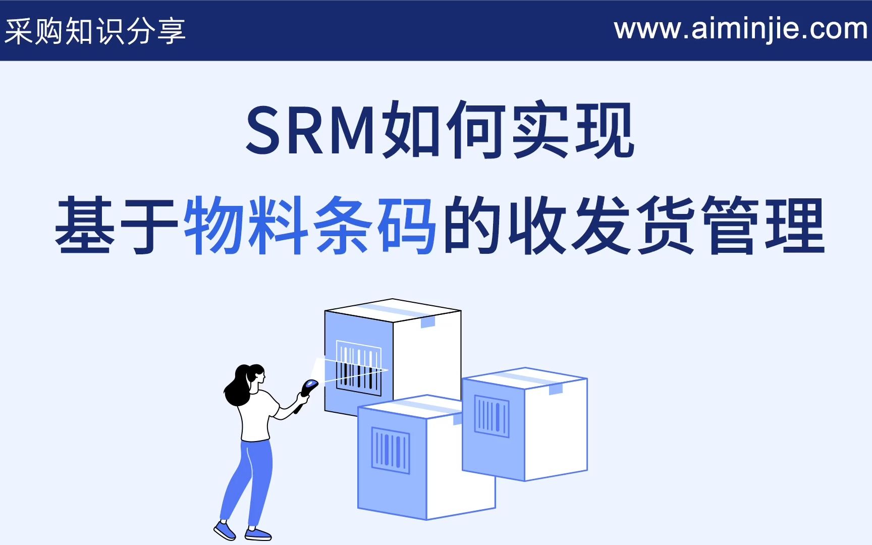 采购知识分享:SRM系统如何实现基于“物料条码”的收发货管理哔哩哔哩bilibili