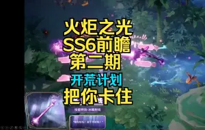 Télécharger la video: 火炬之光SS6前瞻第二期，开荒就把你卡住。