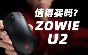 【评测】Zowie卓威最新无线U2到底值不值得冲！