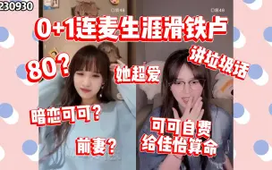 Download Video: 【林佳怡】【尤可莹】连麦遇到对手了！势均力敌？