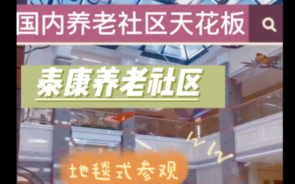 泰康养老社区 参观200万门槛的养老社区天花板哔哩哔哩bilibili