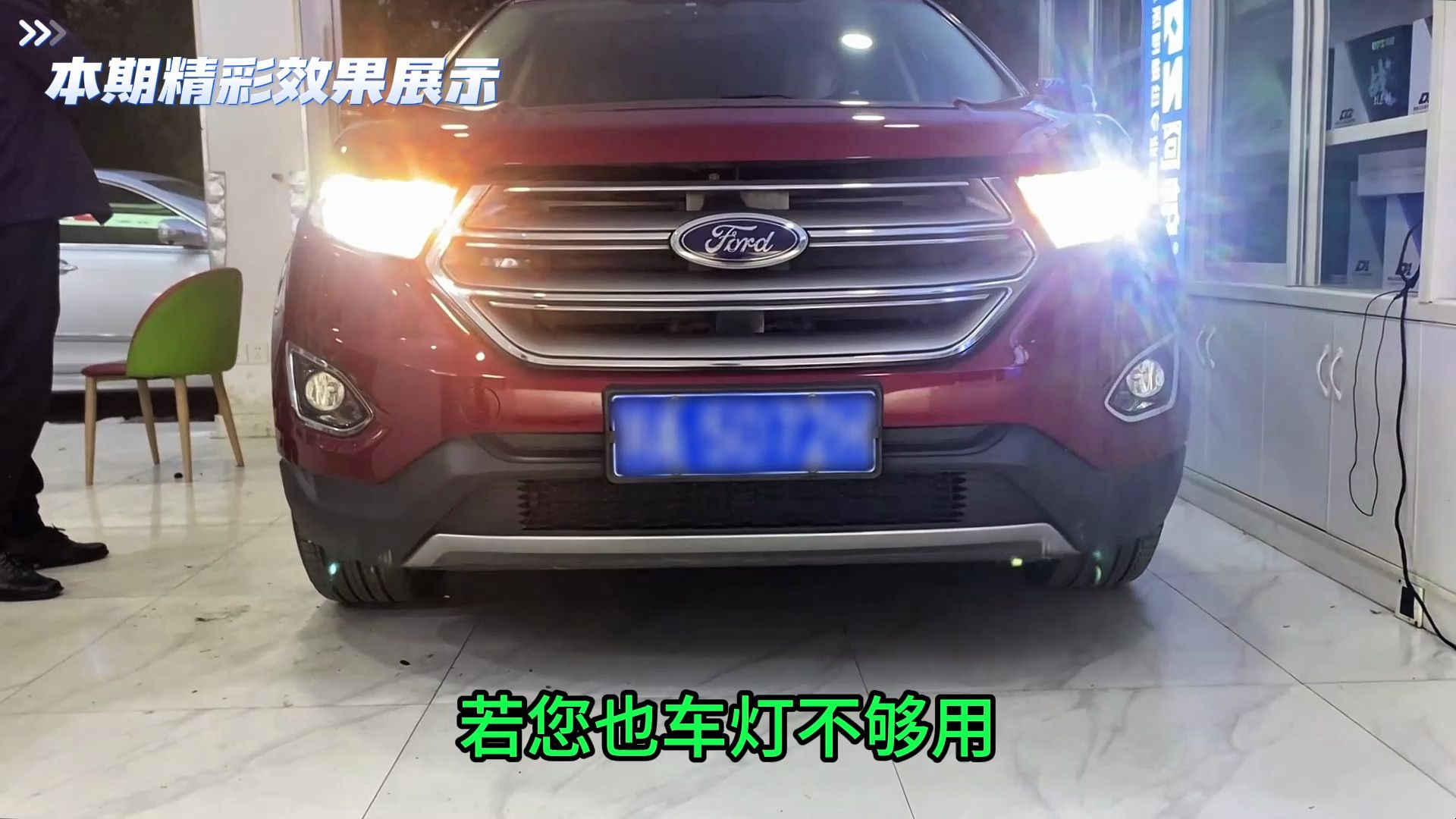 15-18款福特锐界车灯升级案例