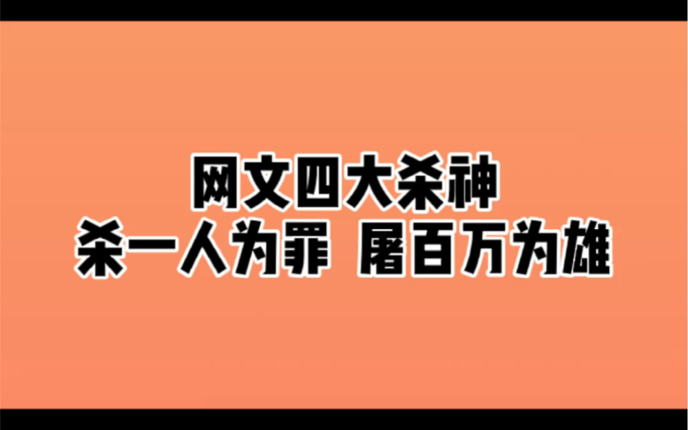 [图]网络小说四大杀神，有人还记得七杀碑吗？