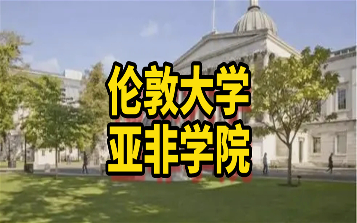 【伦敦大学亚非学院】伦敦大学亚非学院回国认可度哔哩哔哩bilibili