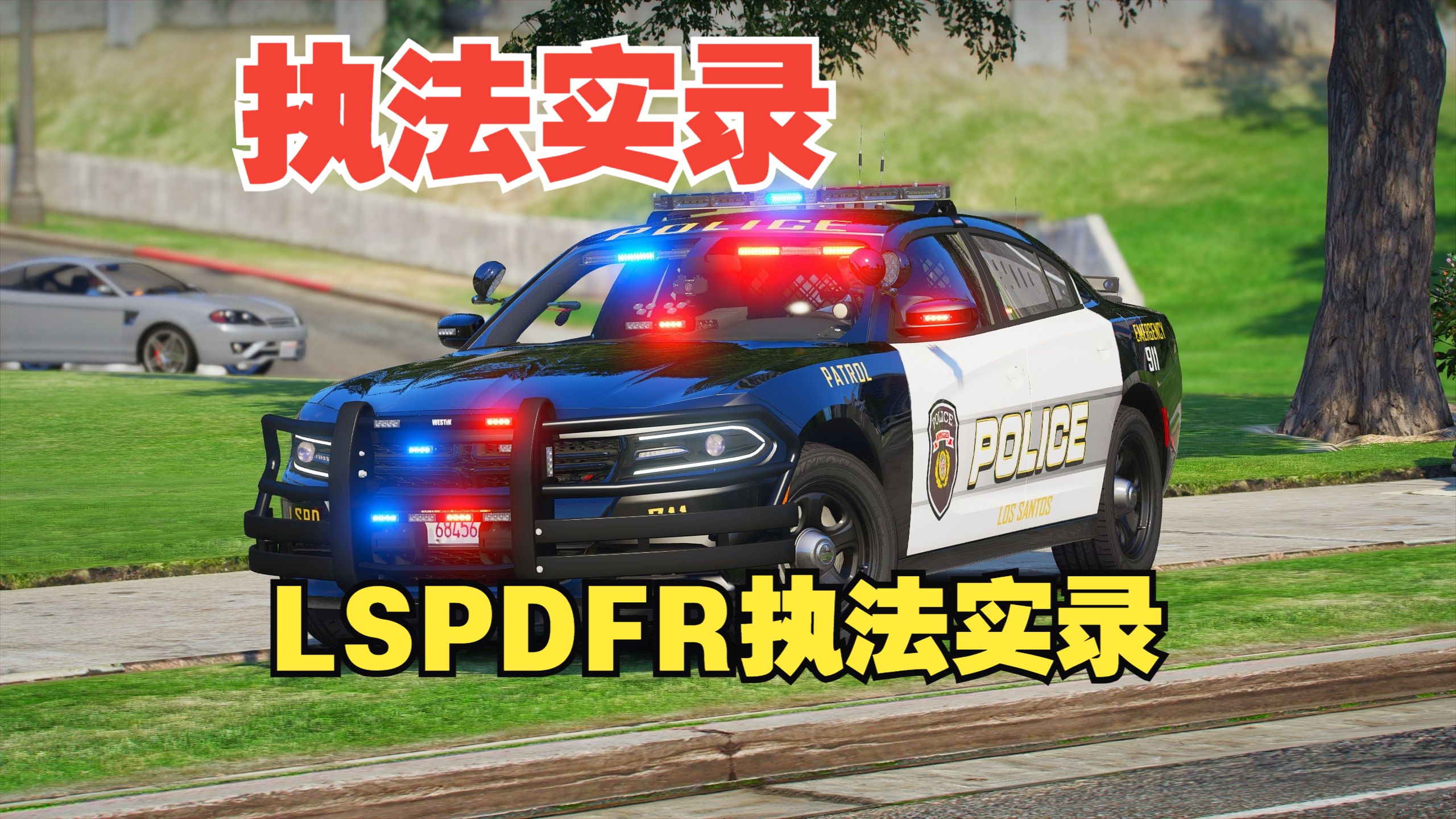 【LSPDFR】:雷雨天执法实录游戏实况