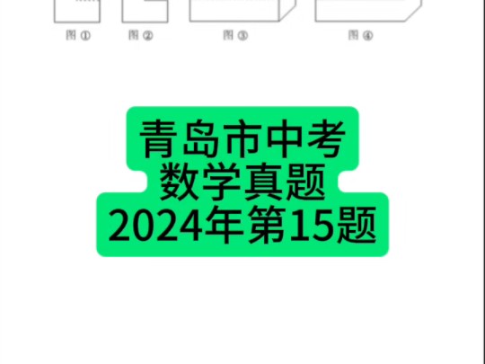 山东省青岛市中考数学真题2024年第15题 #青岛中考 #初中数学 #中考数学哔哩哔哩bilibili