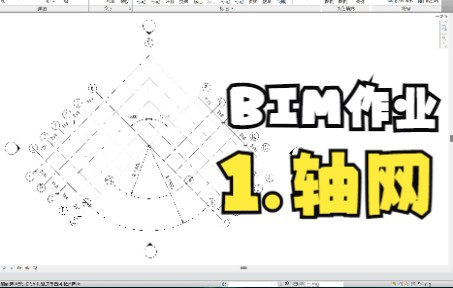 BIM 1. 轴网哔哩哔哩bilibili