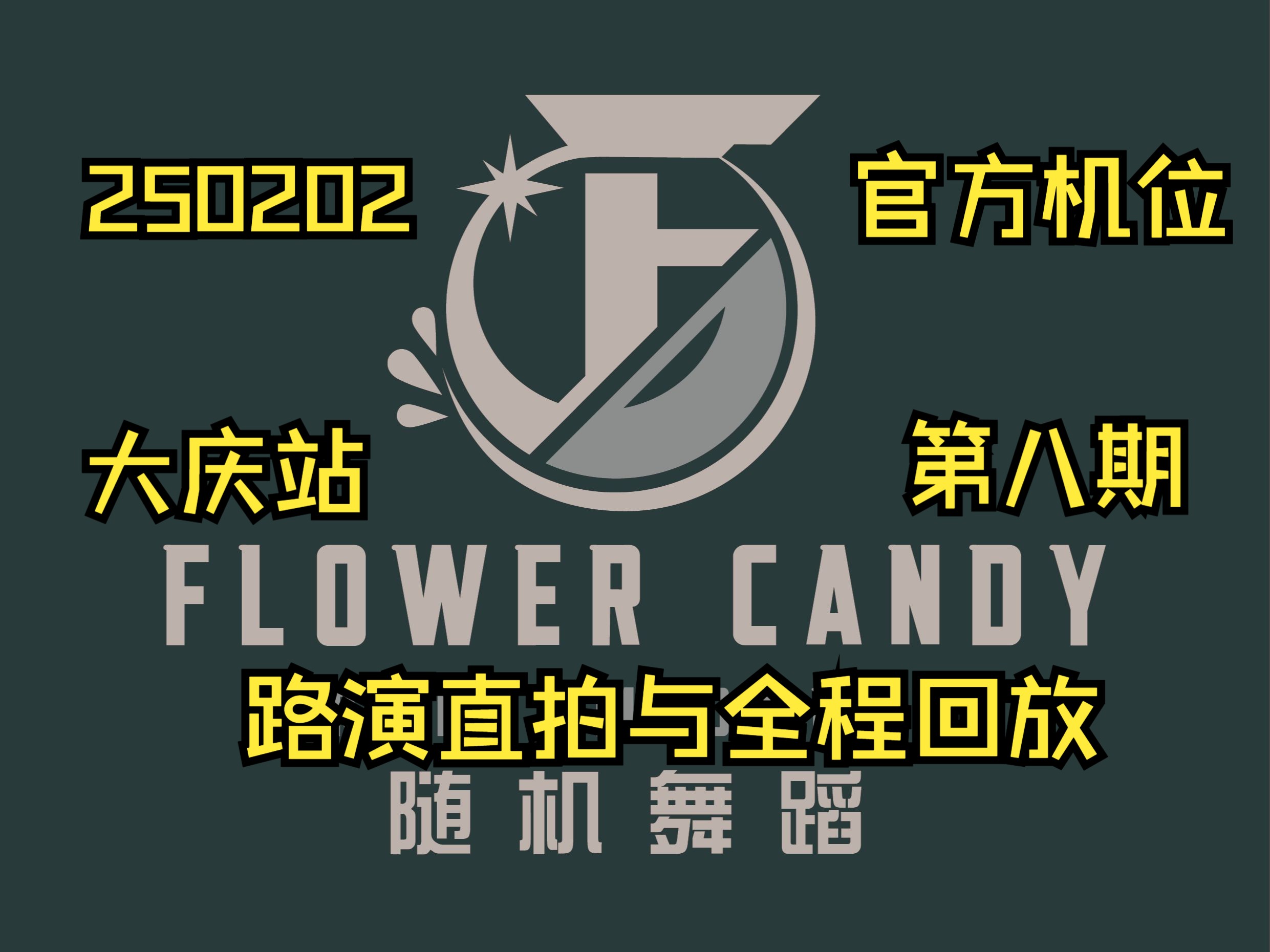 【Flower ⷠCandy随机舞蹈】250202 大庆站 八期 路演舞台及全程回放哔哩哔哩bilibili