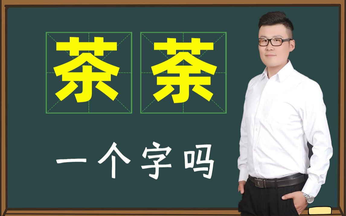 你知道关于“茶”字的文化吗?真是一字一人生啊哔哩哔哩bilibili