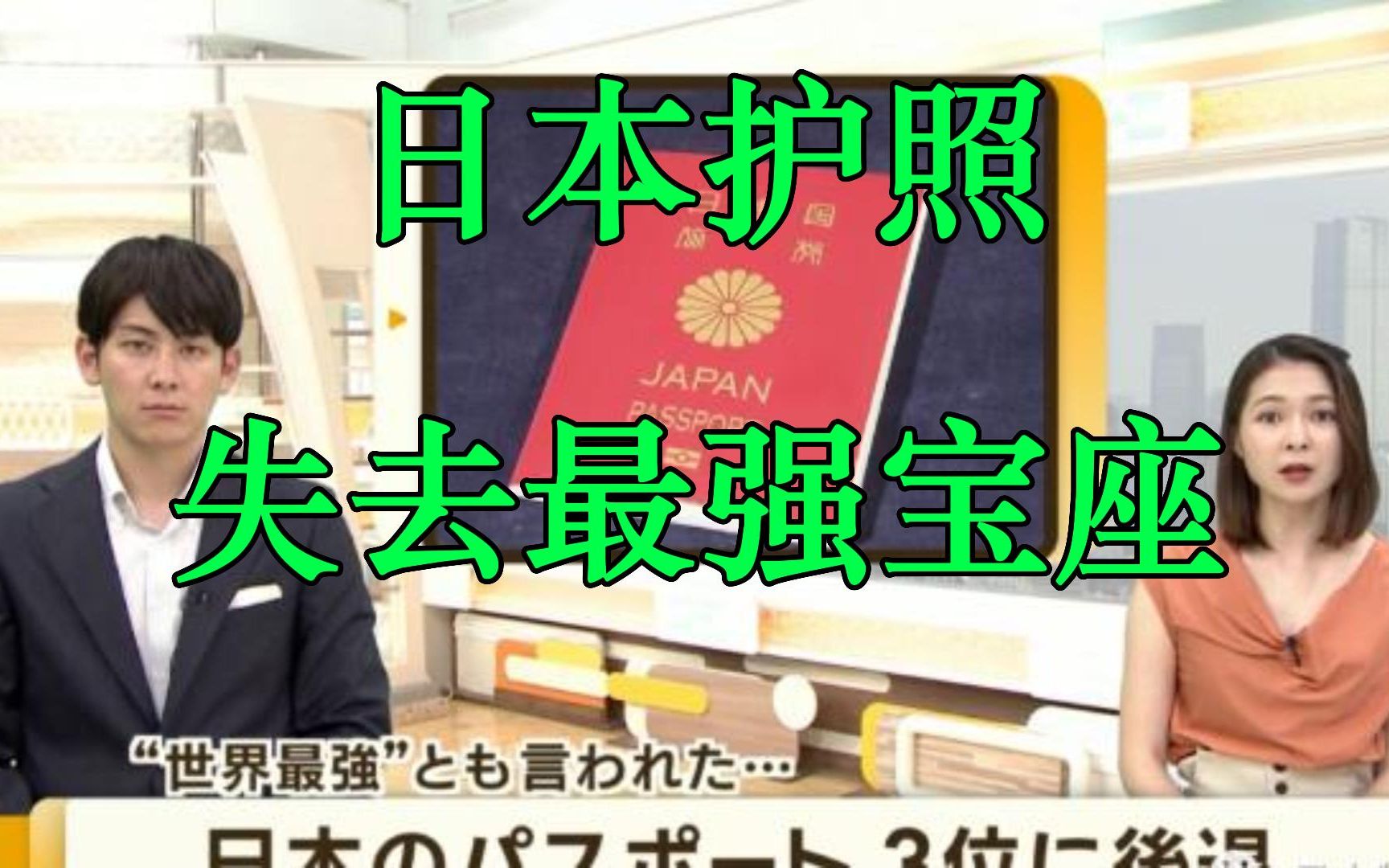 【日本护照】连续5年保持全球第一,今年跌落宝座哔哩哔哩bilibili