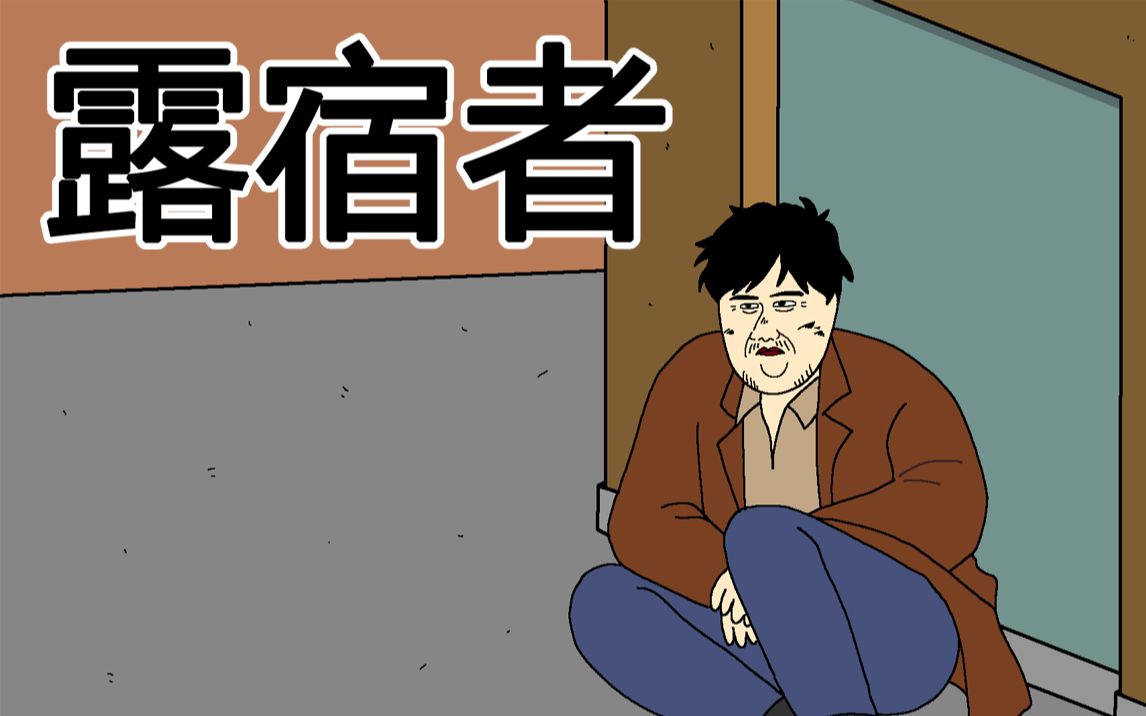 [JJALTOON Premium] 露宿者哔哩哔哩bilibili