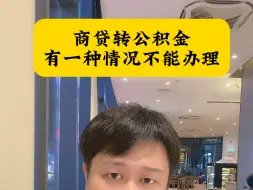 Tải video: 商贷转公积金，有一种情况不能办理。一次性给你说明白。#公积金 #商转公 #贷款买房