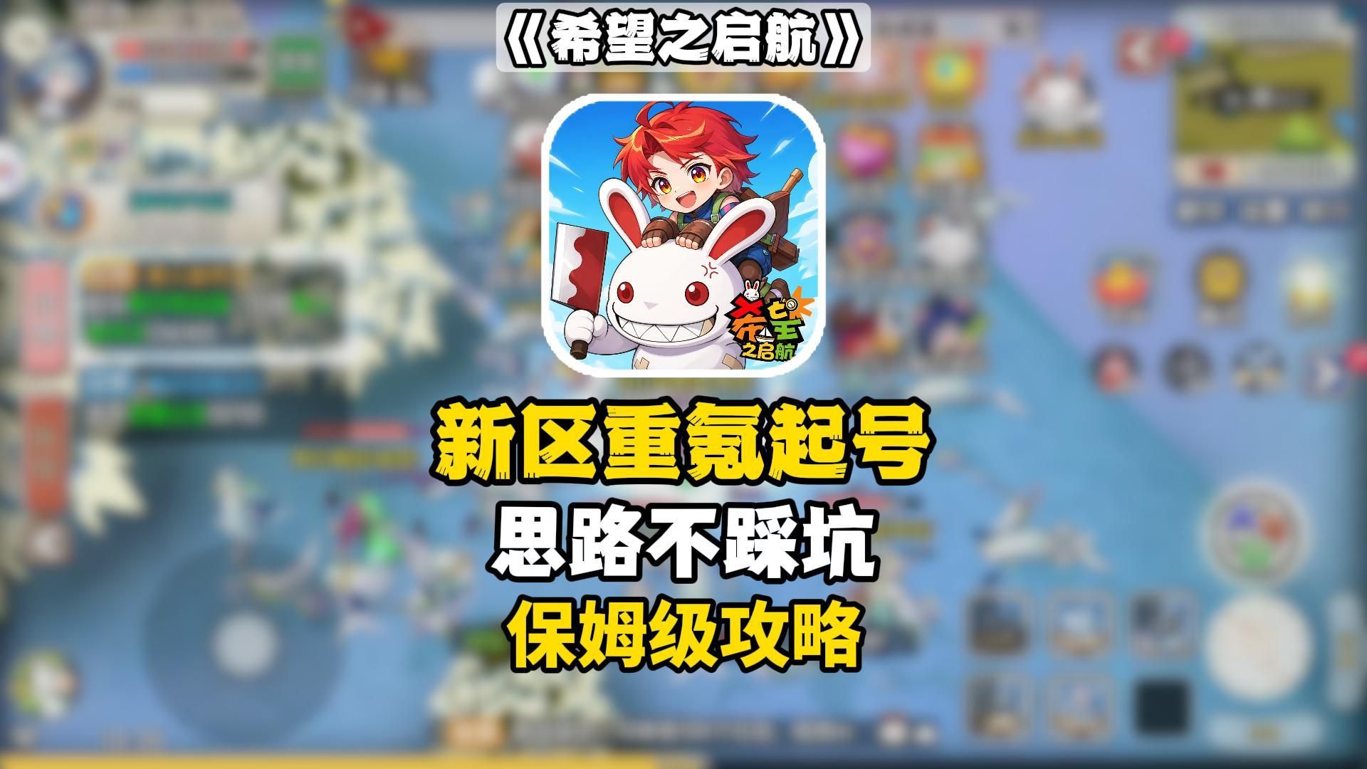 《希望之启航》新区重氪保姆级起号思路，不踩坑！