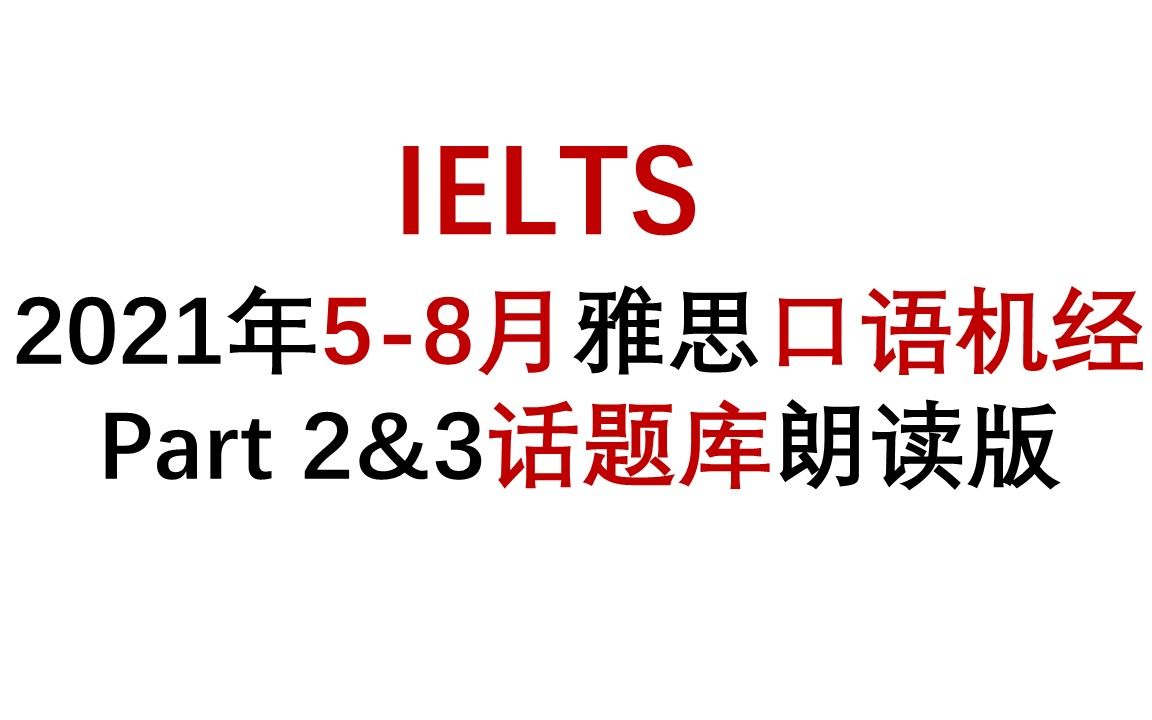 雅思口语Part 2 & Part 3话题库|2021年58月雅思口语话题卡Part2&3真人朗读版哔哩哔哩bilibili