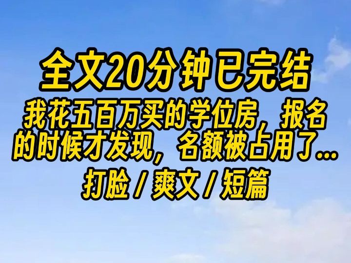 【完结文】我花五百万买的学位房,给女儿报名的时候才发现,名额被占用了. 而我的户口里凭空多了个七岁男孩.哔哩哔哩bilibili