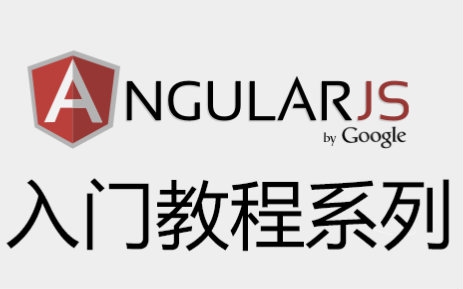 AngularJS初级入门教程1.1概述 @梦境漫游指南哔哩哔哩bilibili