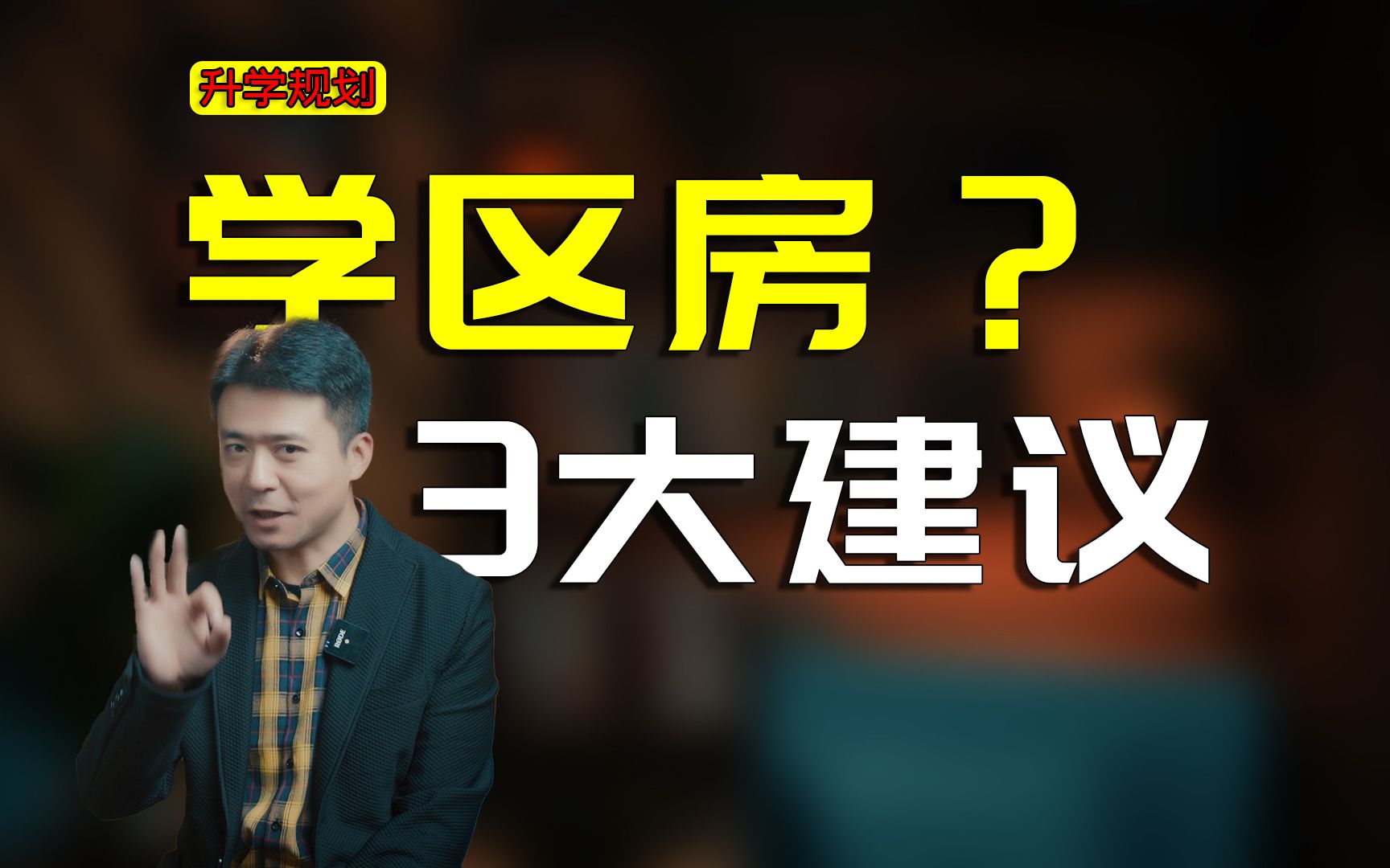 不要纠结学区房了，3大建议给你，升学不迷茫，普娃也适用