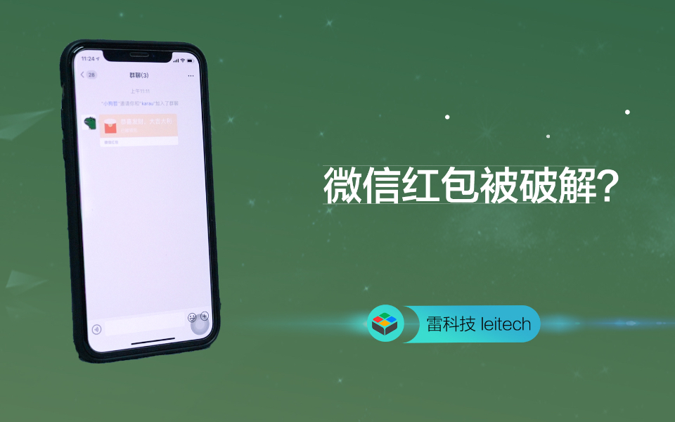 微信红包被破解?竟然能“抢”2次!哔哩哔哩bilibili