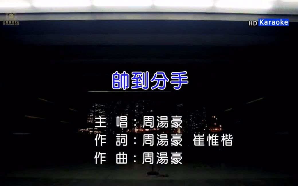 【周汤豪】帅到分手 卡拉OK版-bilibili(B站)无水印视频解析——YIUIOS易柚斯