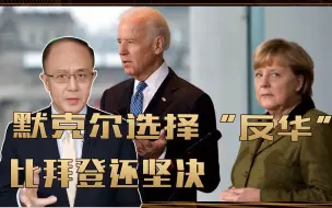 Tải video: G7出结论了，全面针对中国！默克尔选择“反华”，比拜登还坚决