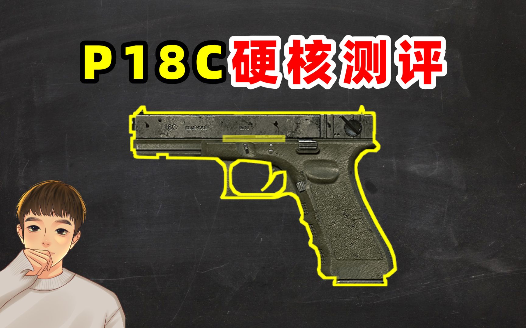 加强后的P18C究竟如何?九项数据解析给你答案!哔哩哔哩bilibili和平精英