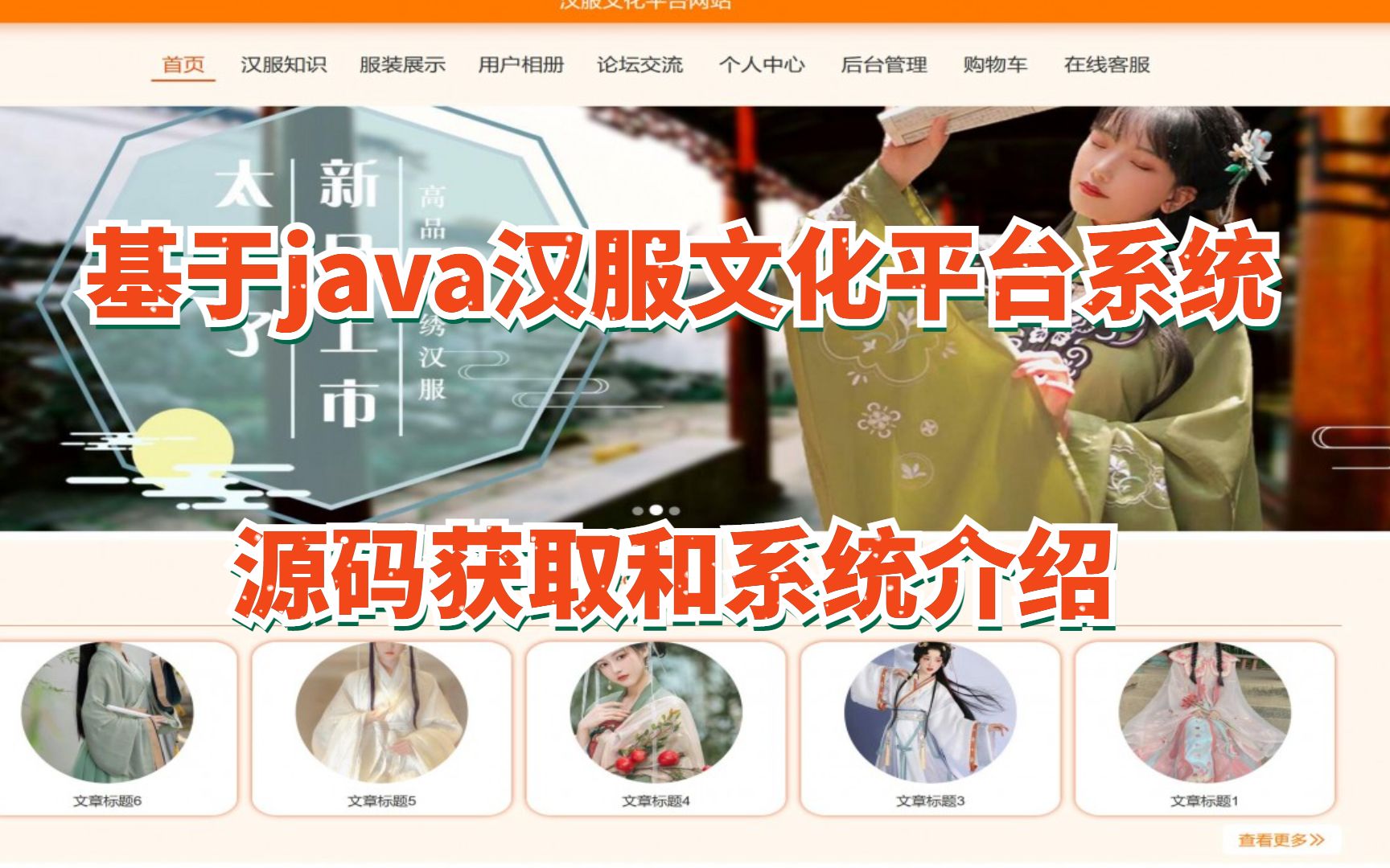 基于java汉服文化平台系统,java毕业设计,java毕设,毕业设计源码哔哩哔哩bilibili