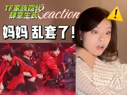 Video herunterladen: 【reaction】你们姓张的好可怕的性张力｜气温你们真的把我养很好｜TF家族四代肆意生长磕生磕死舞台re！