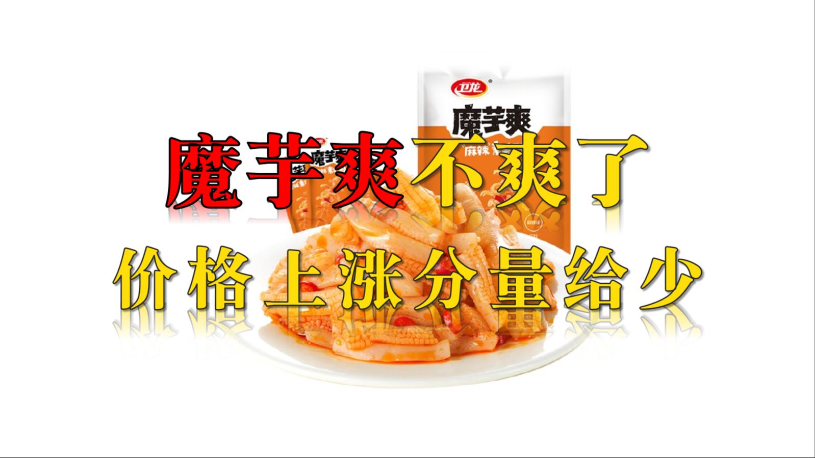 卫龙魔芋爽缺斤少两? 标重15克,实际只有8.9克?