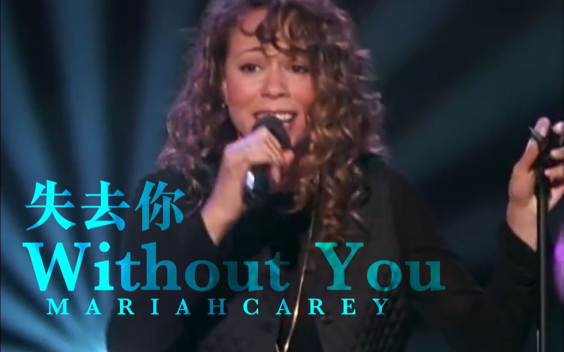 [图]Mariah Carey - Without You 失去你 (中英字幕MV)