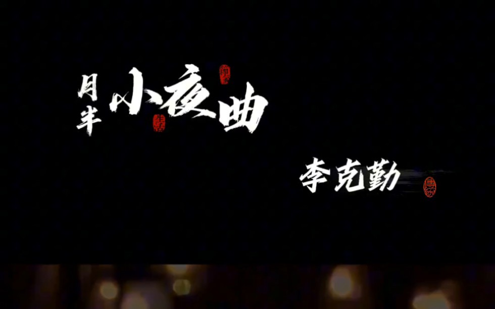 思念月半 爱而不得||《月半小夜曲》