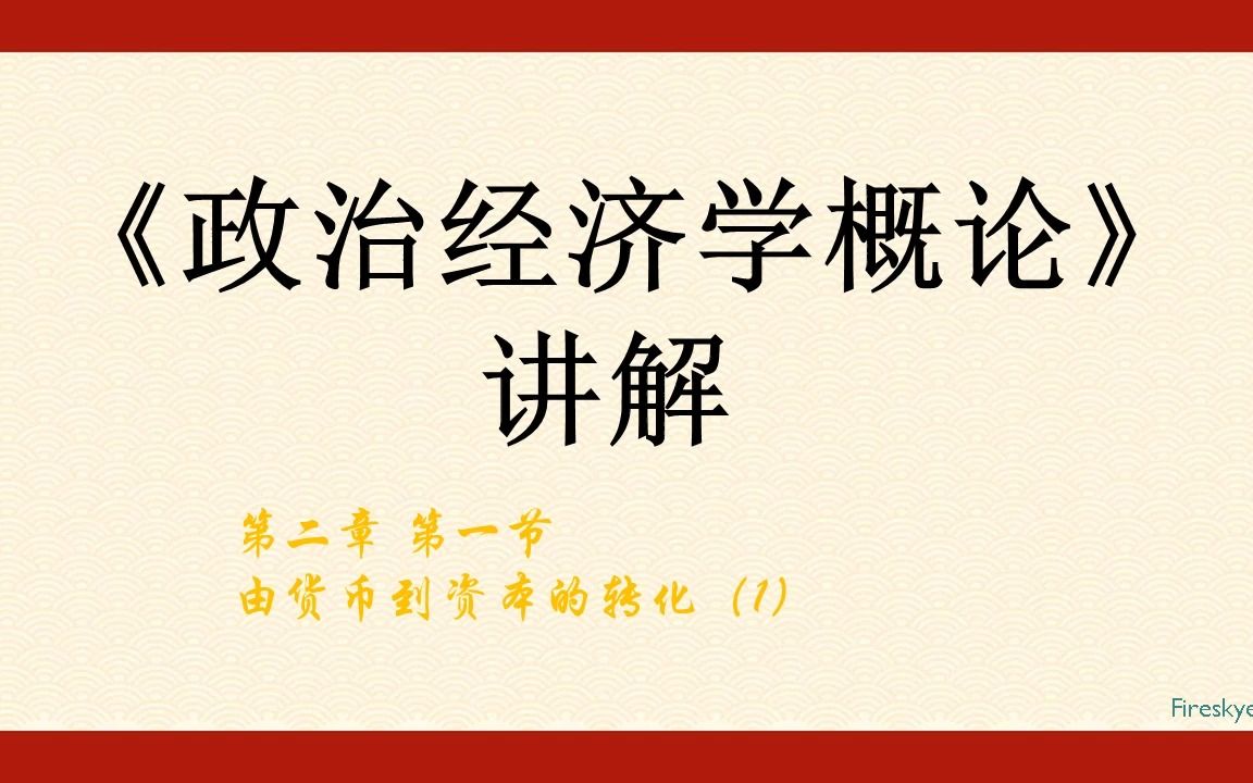 [图]《政治经济学概论》讲解2.1（1）由货币到资本的转化