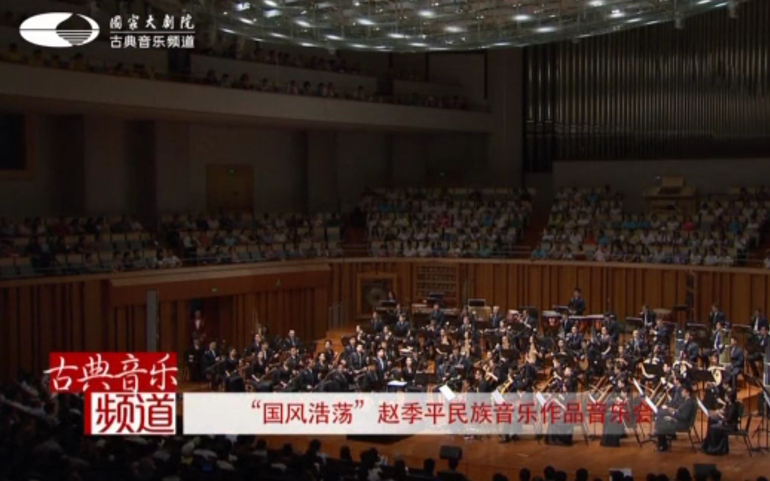 [图]中央民族乐团“国风浩荡”赵季平民族音乐作品音乐会